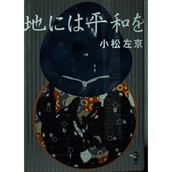 【中古】 地には平和を/阿部出版/小松左京 地には平和を』紹介ページ - 小松左京ライブラリ